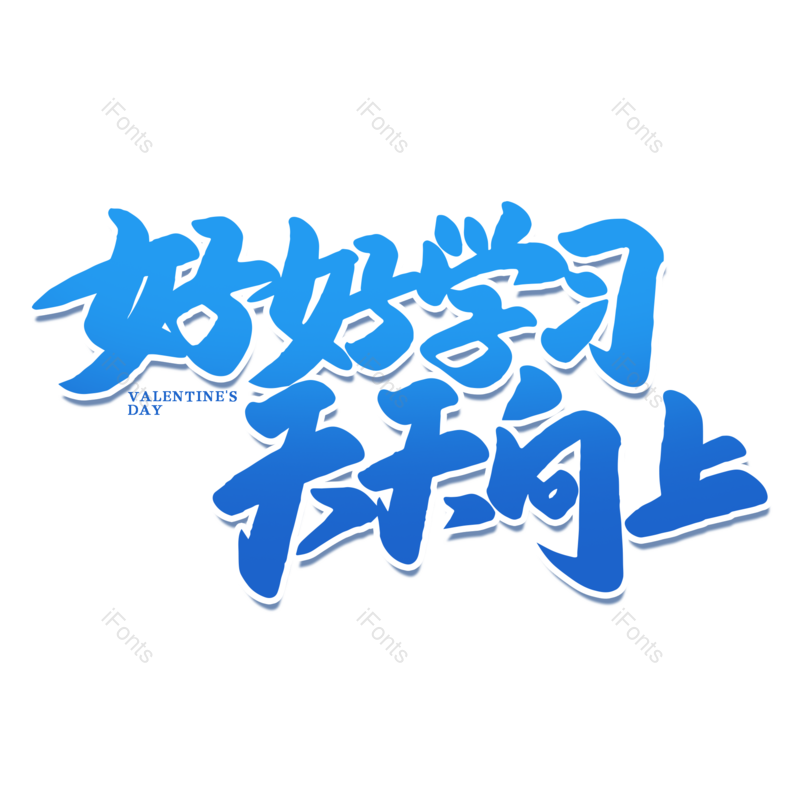 艺术字图片,校园元素,开学PNG,开学季免抠素材